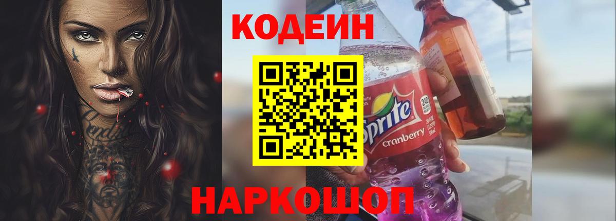 Codein Purple Drank Омск